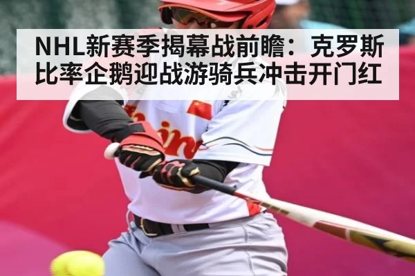 NHL新赛季揭幕战前瞻:克罗斯比率企鹅迎战游骑兵冲击开门红